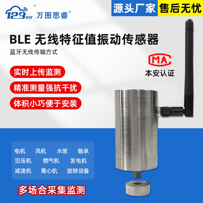 NB BLE无线频谱型振动传感器一体化检测变送器ZW3TD-BLE