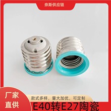E40转E27 E39转E26绿色转换灯座 内E27转外E40陶瓷螺口变灯头配件