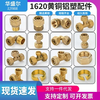 规格齐全铝塑管接头1620 1420黄铜46分1寸三通直接对外丝水暖配件