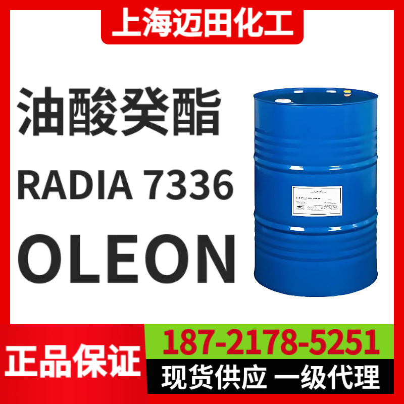 欧荔安OLEON日化级 油酸癸酯 RADIA 7336，现货，CAS号3687-46-5