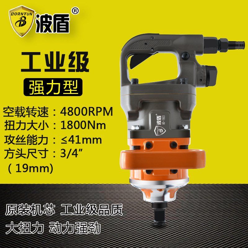 波盾 气动风扳3/4吋风炮 重卡轮胎扳手 风动扳手 风炮 BD-1903