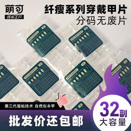萌可超薄穿戴甲分码甲片无痕透明磨砂指甲延长贴片假指甲片32副