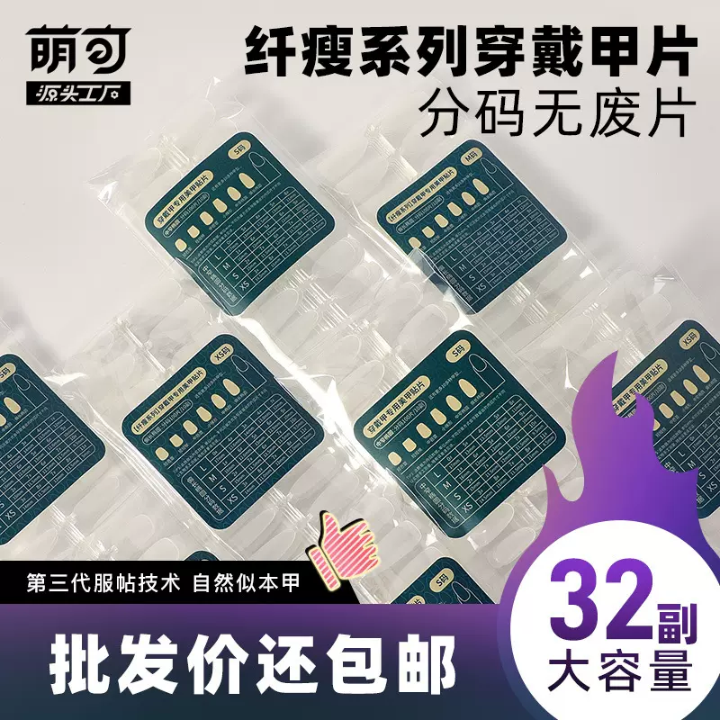 萌可超薄穿戴甲分码甲片无痕透明磨砂指甲延长贴片假指甲片32副