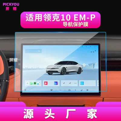 Tempered Film, Z10 Center Console | Other Automotive Interior Supplies - hd-tempered-film-navigation-screen-protector-for-lynk-co-10-em-p-2025-2026-models-154inch