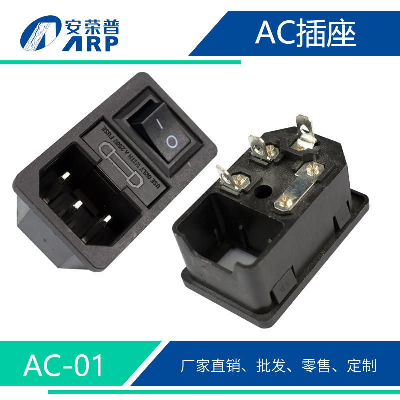 厂家现货AC-01电源插座三合一开关保险丝AC电器电源插座1.0卡位