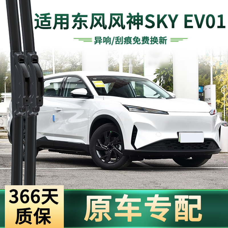 Suitable for Dongfeng Fengshen Sky Ev01 Car Wiper Blade Original Car Special Boneless Silent Strip Wiper Blade