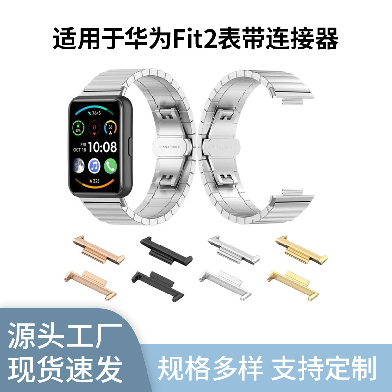 适用华为watch Fit2金属表带转接器华为fit2手表腕带接口连接器