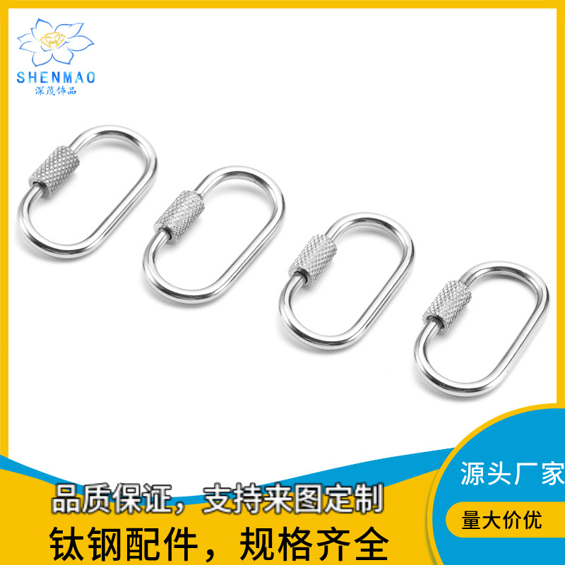 不锈钢螺丝登山扣 手链项链连接扣几何椭圆链条扣饰品扣厂家直销