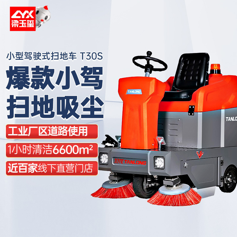 坦龙T30S驾驶式扫地车工厂车间用 小区拖扫一体 工业驾驶式扫地机