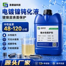 厂家电镀镍钝化液水性配方耐中性盐雾48至120h镀镍层封闭保护剂