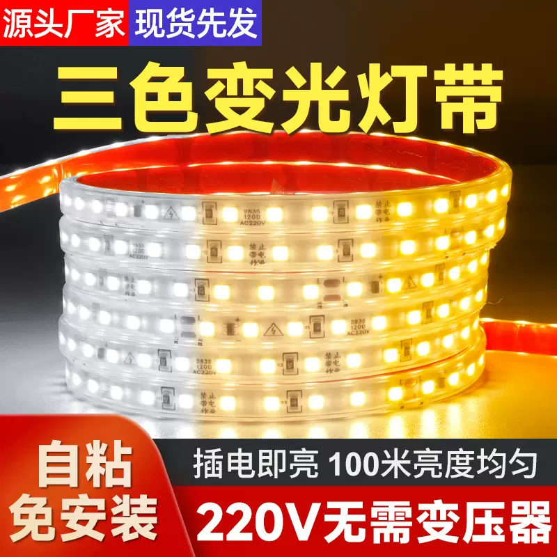 三色变光灯带led硅胶灯条220V双色防水家用客厅吊顶线条灯氛围灯
