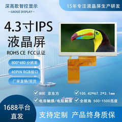 4.3寸液晶屏800*480 40PIN RGB  IPS全视角超高温 高色域车载手持