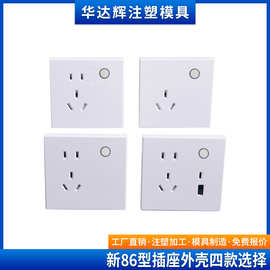 86插座外壳10A 16A中规智能开关外壳86墙插外壳塑胶外壳公模外壳