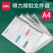 得力文具5504粘扣文件袋A4按扣资料袋纽扣袋塑料透明收纳袋档案袋