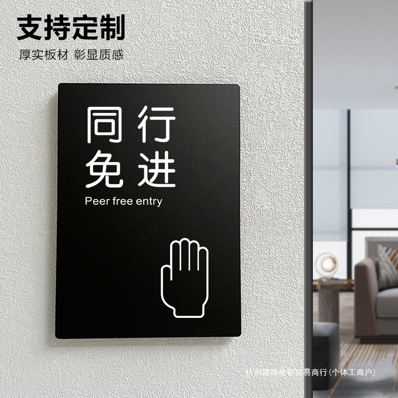 同行免进服装店闲人免进亚克力标识牌牌子标示牌标志牌特制 警示