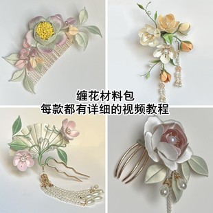 There are video tutorials to wrap flowers and materials to wrap antique hairpins and comb Chinese clothing accessories on the other shore Hualien pattern to hairpin chorio
