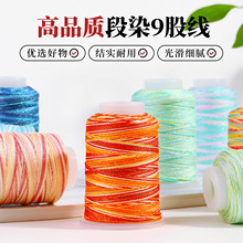 源头工厂9股段染线 diy编织手链项链文玩线材批发国风手工线材