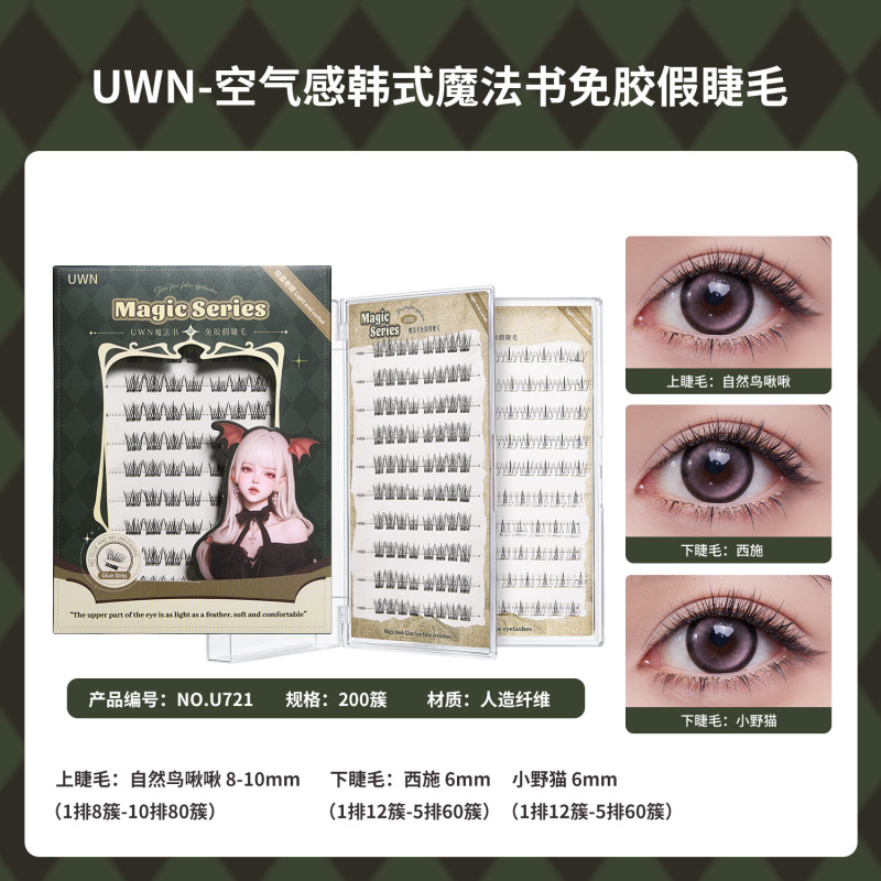 UWN魔法书免胶跨境假睫毛仿真自然卷翘上镜大容量空气感美妆工具|undefined