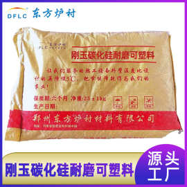 河南高铝耐火可塑料厂家垃圾焚烧电厂锅炉用刚玉莫来石耐磨可塑料