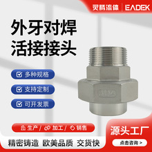 304不锈钢对焊活接对焊由任接头丝扣外螺纹由拧水管304不锈钢活接