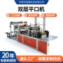 两用冷切双层源头制袋机