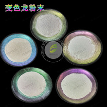 供应跨境电商彩妆化妆品级眼影原料色粉光学变色龙钻石闪亮珠光