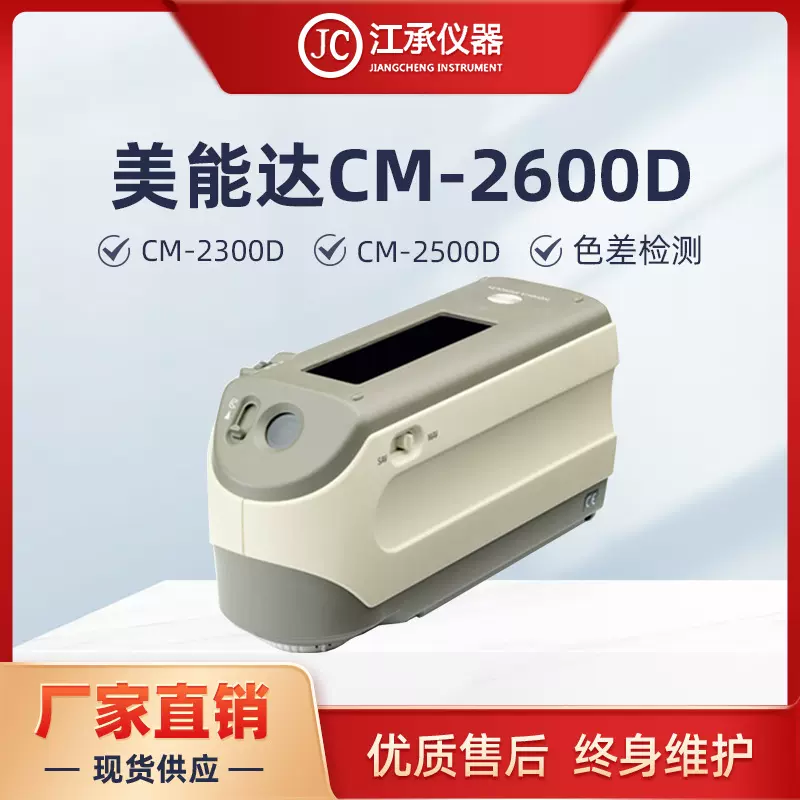 日本美能达色差仪CM2600D柯尼卡美能达分光测色仪CM2500D