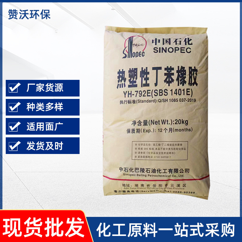 YH-792熱可塑性スチレンゴム接着剤用強化sbs熱可塑性エラストマー工業スチレンゴム|undefined
