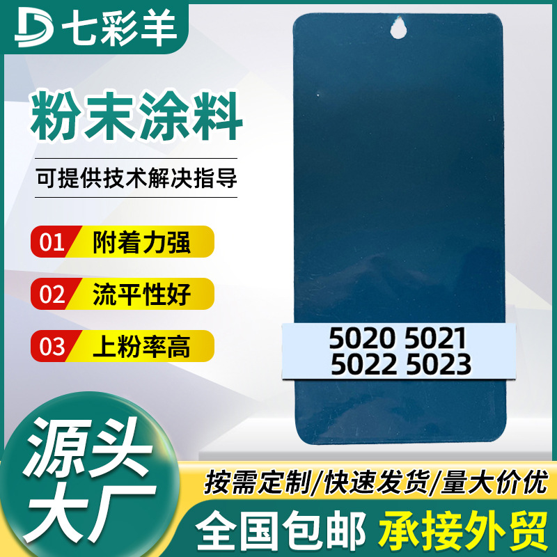 防锈防腐热固性粉末涂料厂家5020-5023蓝色防火喷涂塑粉涂装涂料