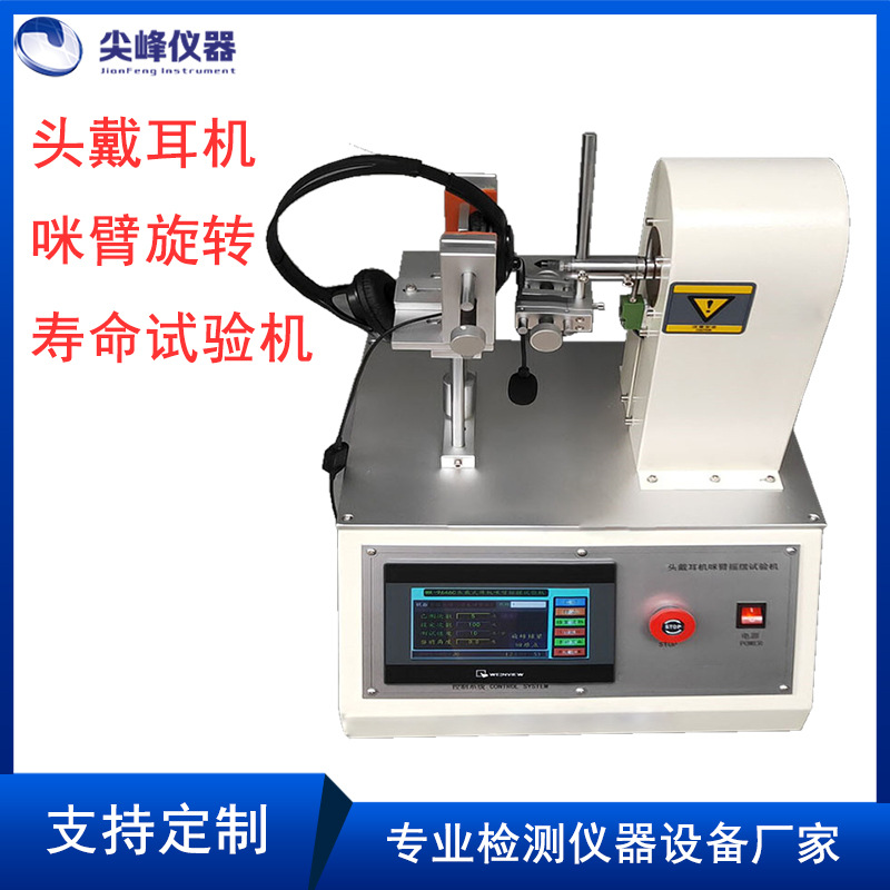耳机咪臂寿命试验机 头戴耳机旋转寿命测试仪 耳机旋转试验机厂家