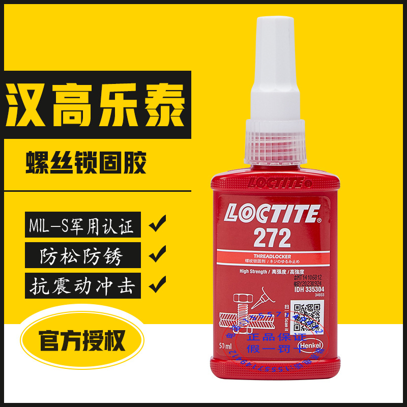 汉高乐泰272螺丝胶高强度耐高温230℃螺纹锁固剂红色液体加热拆