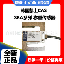 韩国凯士CAS SBA-5T 称重传感器 官方正品 保质一年