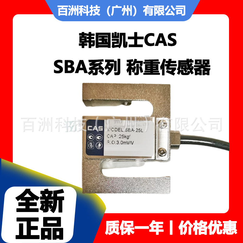 韩国凯士CAS SBA-5T 称重传感器 厂家直供 品质保障