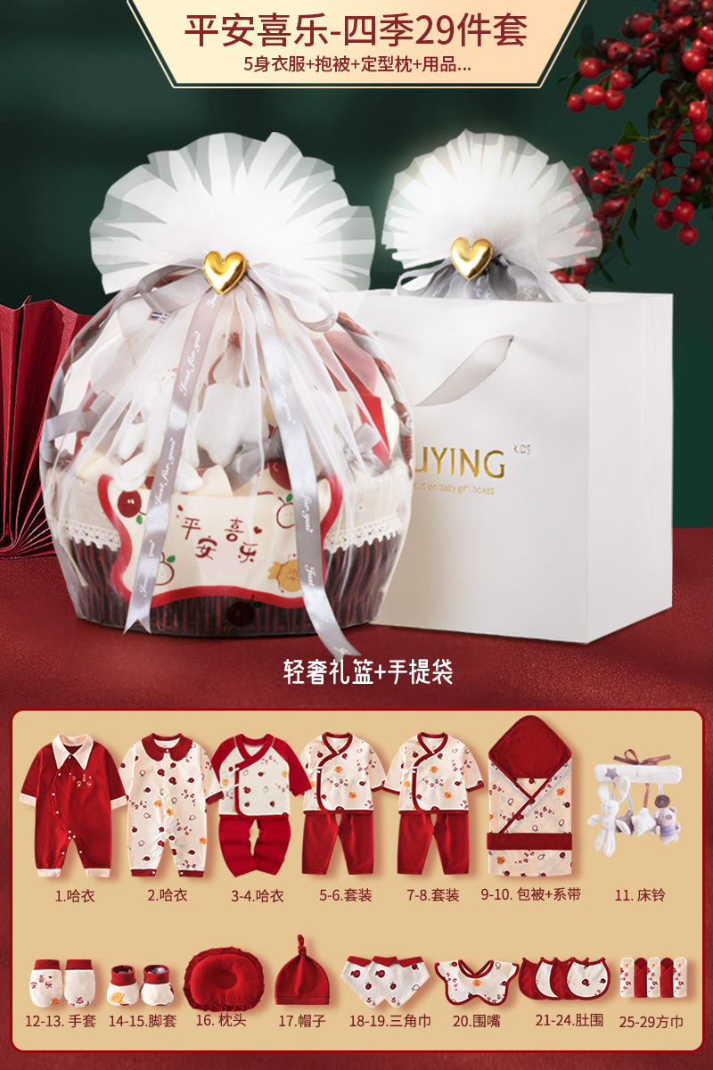 四季29件平安喜乐【高档篮子】