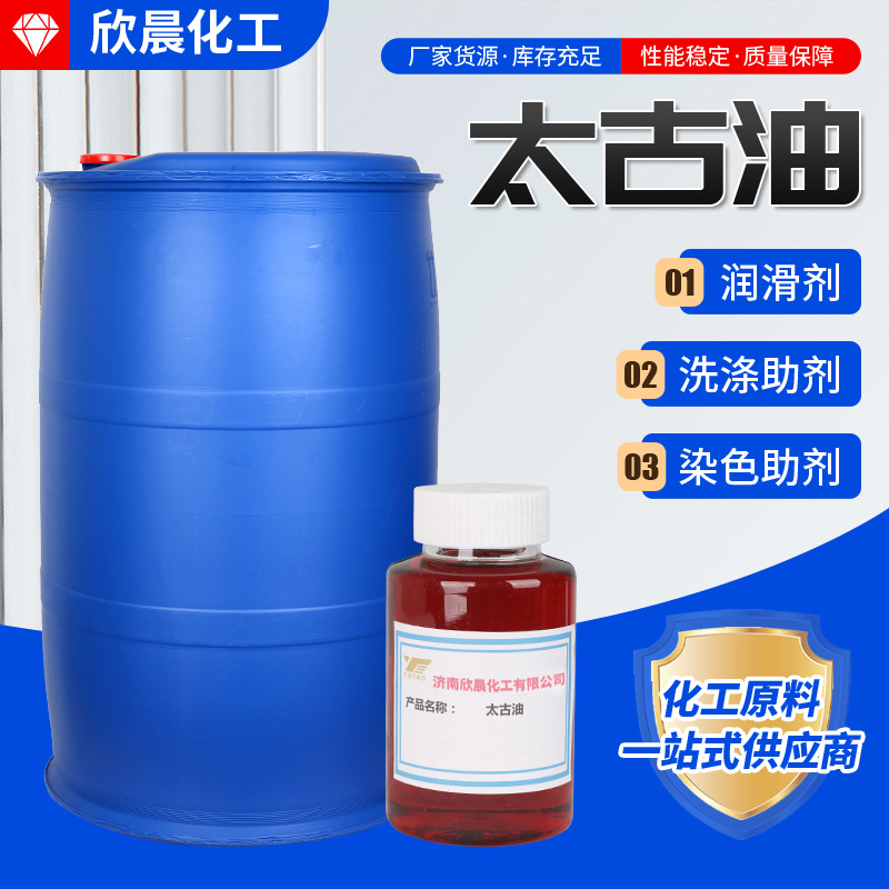 太古油表面活性剂土耳其红油磺化蓖麻油透剂润湿剂切削油用太古油