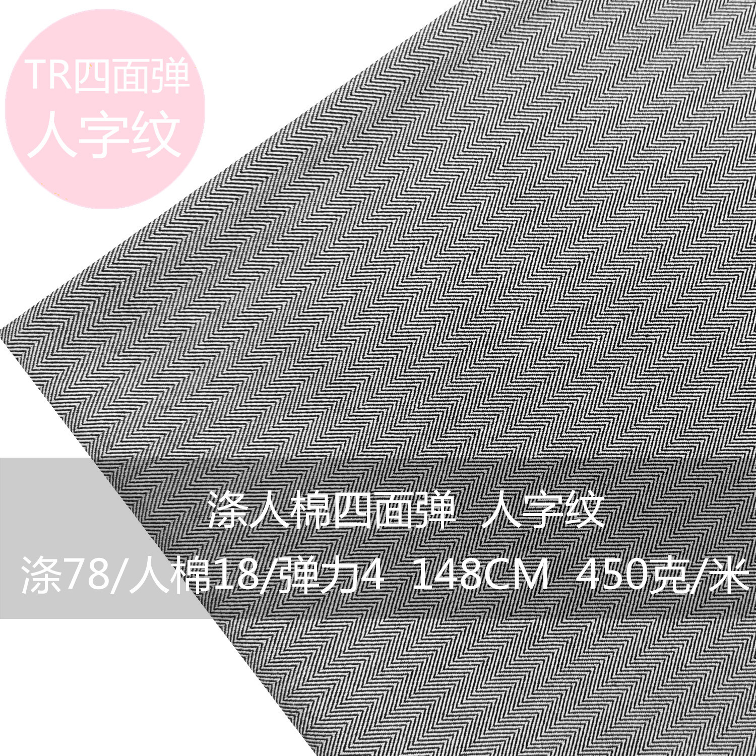TRPS 人字纹四面弹力面料春秋款32/2涤粘男女装西装裤子外套布料