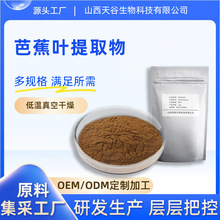 芭蕉叶提取物多规格水溶性粉植物提取物多规格食品级原料现货包邮