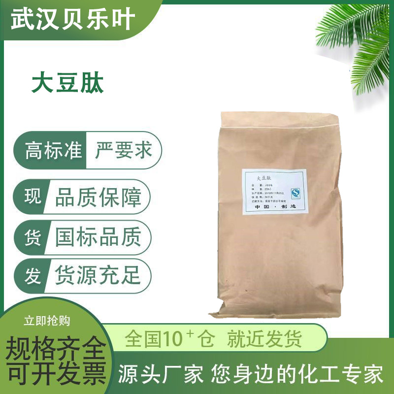 大豆肽 CAS#107761-42-2含量99% 营养强化剂 多种规格 可拆小包装