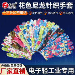 プリントナイロン労働保護手袋卸売り軽薄通気耐摩耗園芸摘採作業防護多色花色手袋