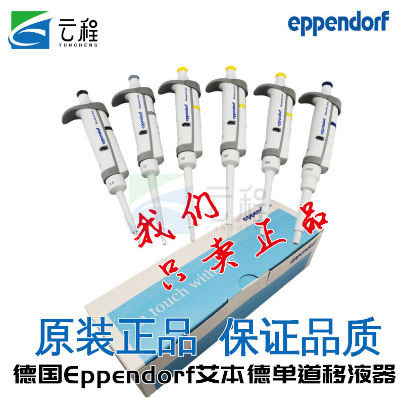 Eppendorf艾本德 爱频道夫手动单道可调式移液器 1/5/10ml 20/200