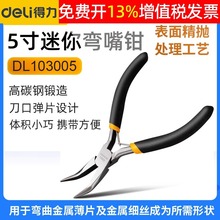 得力工具 5寸迷你弯嘴钳diy手工模型饰品小型便携式钳子 DL103005