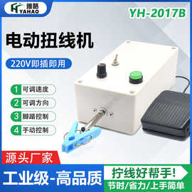 绕线机220V屏蔽线绞线机工业 雅皓厂家生产小型可调速电机扭线机