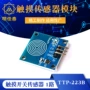 轻触触摸传感器开关模块