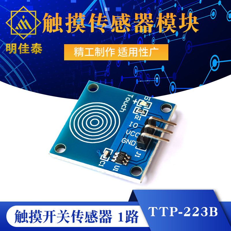 触摸传感器模块 轻触开关 触摸开关传感器 1路