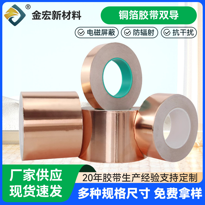 导电铜箔胶带双导胶带屏蔽铜箔手机主板散热铜箔纸防干扰屏蔽胶带