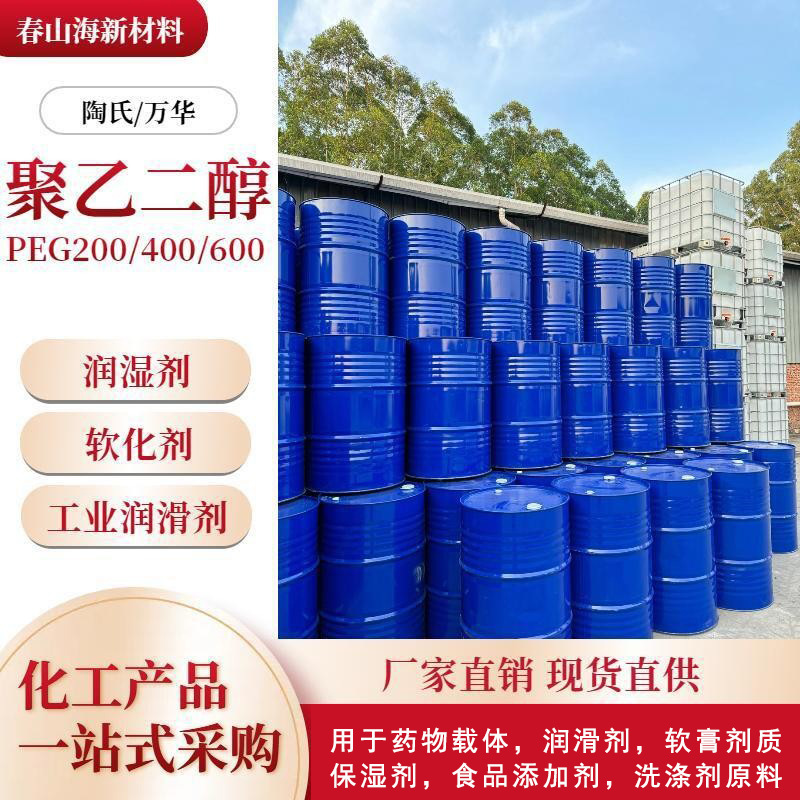 厂家现货万华聚乙二醇工业级润滑剂源沙特原装防冻剂水溶性无水