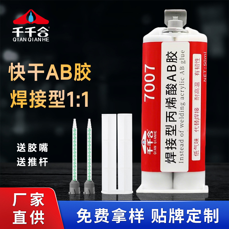 千千合7007焊接胶ab胶高强度粘接电镀铝合金不锈钢铁金属焊接剂