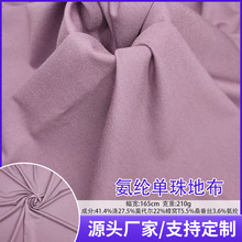 210克莫代尔桑蚕丝混纺单面珠地布网眼布T恤面料定制布料