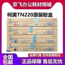 原装 美能达TN220 粉盒C221S C281 C221 C7122 C7128 碳粉 墨粉盒