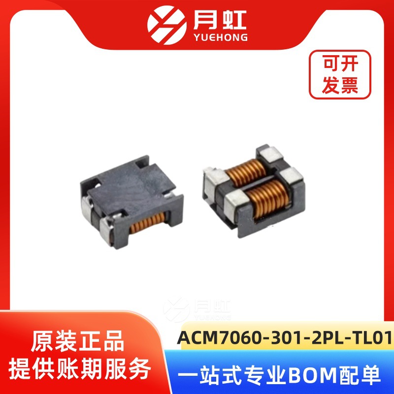 ACM7060-301-2PL-TL01 贴片共模电感 TDK/东电化 封装SMD